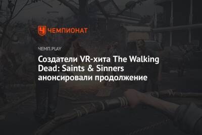Создатели VR-хита The Walking Dead: Saints & Sinners анонсировали продолжение - championat.com