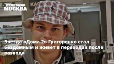 Курбан Омаров - Звезда «Дома-2» Григоренко стал бездомным и живет в переходах после развода - vm.ru
