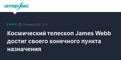 James Webb - Космический телескоп James Webb достиг своего конечного пункта назначения - interfax.ru - Москва - США - Французская Гвиана