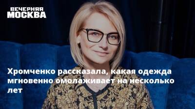 Эвелина Хромченко - Хромченко рассказала, какая одежда мгновенно омолаживает на несколько лет - vm.ru