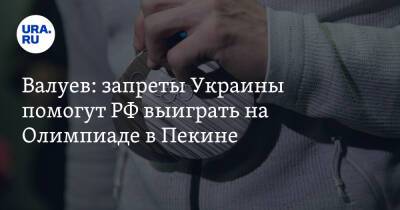 Мария Захарова - Николай Валуев - Валуев: запреты Украины помогут РФ выиграть на Олимпиаде в Пекине - ura.news - Россия - США - Украина - Пекин