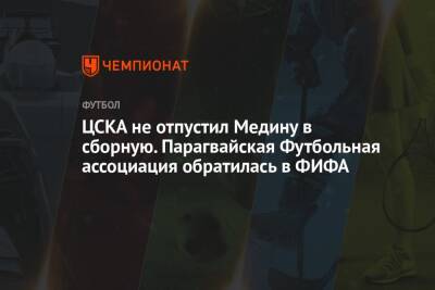 Хесус Медин - ЦСКА не отпустил Медину в сборную. Парагвайская Футбольная ассоциация обратилась в ФИФА - championat.com - Москва - Нью-Йорк - Нью-Йорк - Аргентина - Парагвай