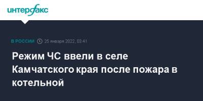Режим ЧС ввели в селе Камчатского края после пожара в котельной - interfax.ru - Москва - Россия - Камчатский край - Петропавловск-Камчатский