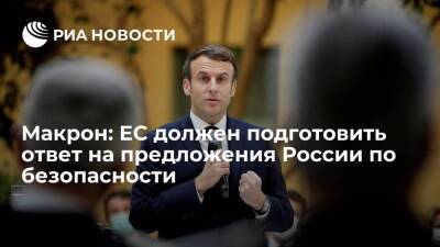 Йенс Столтенберг - Эммануэль Макрон - Шарль Мишель - Джо Байден - Президент Франции Макрон: ЕС должен дать ответ на предложения России по безопасности - ria.ru - Москва - Россия - США - Украина - Англия - Италия - Германия - Франция - Париж - Польша - Брюссель - Ляйен - Женева