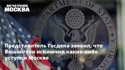 Нед Прайс - Представитель Госдепа заявил, что Вашингтон исключил какие-либо уступки Москве - vm.ru - Москва - Россия - США - Украина - Вашингтон - Переговоры