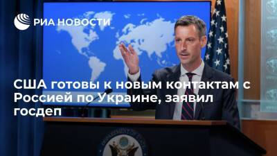 Сергей Лавров - Нед Прайс - Энтони Блинкен - Госдеп заявил, что США готовы к новым контактам с Россией по ситуации вокруг Украины - ria.ru - Москва - Россия - США - Украина - Вашингтон - Женева