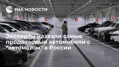 Эксперты "Банкавто" назвали самой продаваемой машиной с "автоматом" в России Kia Rio - smartmoney.one - Россия