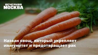 Назван овощ, который укрепляет иммунитет и предотвращает рак - vm.ru
