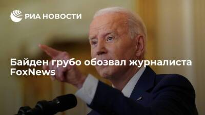 Джо Байден - Президент США Байден оскорбил журналиста FoxNews Дуси после вопроса об инфляции - ria.ru - США - Вашингтон