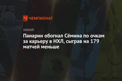 Артемий Панарин - Александр Семин - Панарин обогнал Сёмина по очкам за карьеру в НХЛ, сыграв на 179 матчей меньше - championat.com - США - Лос-Анджелес - Нью-Йорк - Нью-Йорк