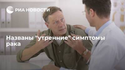 Андрей Базылев - Врач Базылев предупредил, что усталость и апатия могут указывать на рак - ria.ru - Москва