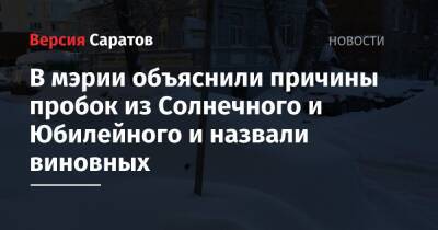 Валерий Радаев - В мэрии объяснили причины пробок из Солнечного и Юбилейного и назвали виновных - nversia.ru - Саратов - Солнечный
