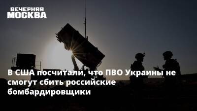 Владимир Путин - Кирилл Буданов - В США посчитали, что ПВО Украины не смогут сбить российские бомбардировщики - vm.ru - Россия - Китай - США - Украина - Киев