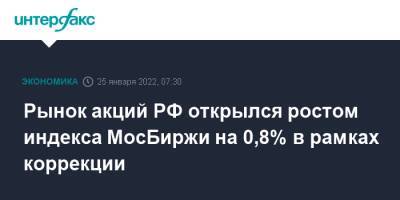 Рынок акций РФ открылся ростом индекса МосБиржи на 0,8% в рамках коррекции - interfax.ru - Москва - Россия - США