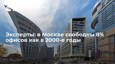 В Москве свободны 8% офисов как в 2000-е годы, констатируют эксперты компании CBRE - realty.ria.ru - Москва - Москва