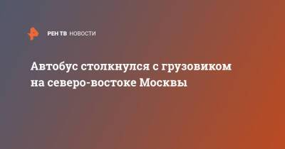 Автобус столкнулся с грузовиком на северо-востоке Москвы - ren.tv - Москва - Барнаул - Москва