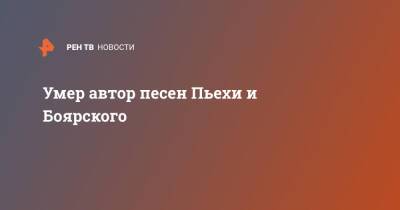 Умер автор песен Пьехи и Боярского - ren.tv - Москва - Россия - РСФСР - Скончался