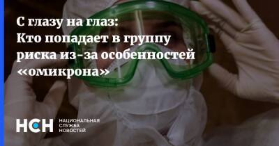 Татьяна Шилова - С глазу на глаз: Кто попадает в группу риска из-за особенностей «омикрона» - nsn.fm