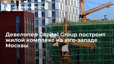 Андрей Рюмин - Девелопер Capital Group построит жилой комплекс на юго-западе Москвы - realty.ria.ru - Москва - Кипр - Москва