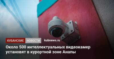 Около 500 интеллектуальных видеокамер установят в курортной зоне Анапы - kubnews.ru - Анапа - Краснодарский край - Анапа