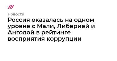 Россия оказалась на одном уровне с Мали, Либерией и Анголой в рейтинге восприятия коррупции - tvrain.ru - Россия - Сирия - Узбекистан - Грузия - Эстония - Литва - Таджикистан - Финляндия - Дания - Новая Зеландия - Туркмения - Латвия - Мали - Ангола - Либерия - Сомали - Южный Судан