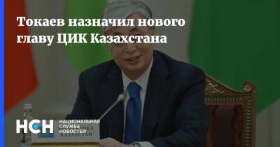 Касым-Жомарт Токаев - Токаев назначил нового главу ЦИК Казахстана - nsn.fm - Казахстан