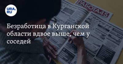 Безработица в Курганской области вдвое выше, чем у соседей - ura.news - Россия - Челябинская обл. - Тюменская обл. - Свердловская обл. - Курганская обл. - Югра - окр. Янао