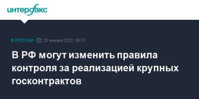 Марат Хуснуллин - Александр Ведяхин - В РФ могут изменить правила контроля за реализацией крупных госконтрактов - interfax.ru - Москва - Россия