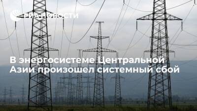 Центральная Азия - В энергосистеме Центральной Азии произошел системный сбой из-за срабатывания автоматики - ria.ru - Казахстан - Киргизия - Бишкек