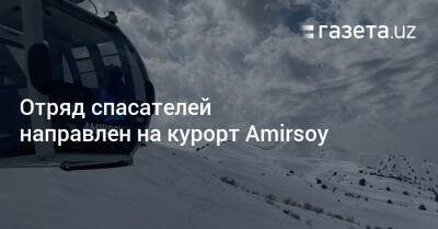 Спасатели помогут людям, застрявшим на канатке курорта Amirsoy - gazeta.uz - Узбекистан