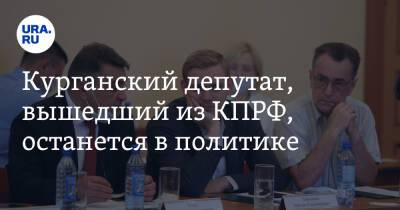 Курганский депутат, вышедший из КПРФ, останется в политике - ura.news - Россия - Курганская обл. - Курган