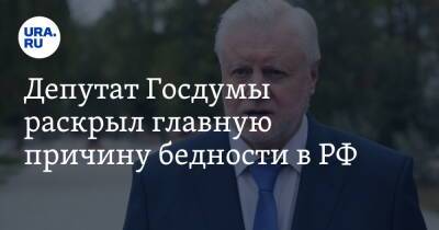 Сергей Миронов - Геннадий Зюганов - Депутат Госдумы раскрыл главную причину бедности в РФ - ura.news - Москва - Россия