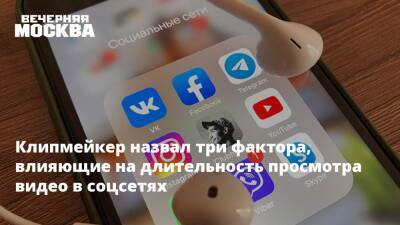 Клипмейкер назвал три фактора, влияющие на длительность просмотра видео в соцсетях - vm.ru