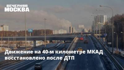 Движение на 40-м километре МКАД восстановлено после ДТП - vm.ru