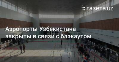 Аэропорты Узбекистана закрыты в связи с блэкаутом - gazeta.uz - Узбекистан - Алма-Ата - Astana - Ташкент