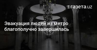 Эвакуация людей из метро благополучно завершилась - gazeta.uz - Узбекистан