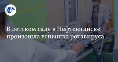 В детском саду в Нефтеюганске произошла вспышка ротавируса - ura.news - Югра - Нефтеюганск