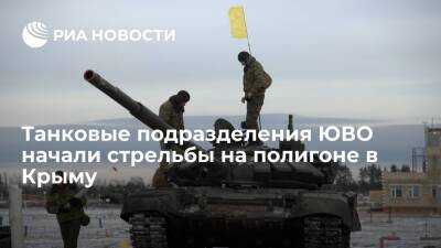 Танковые подразделения армейского корпуса ЮВО начали стрельбы на полигоне в Крыму - ria.ru - Крым - Симферополь