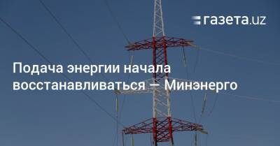 Подача энергии начала восстанавливаться — Минэнерго - gazeta.uz - Узбекистан - Навоийской обл.