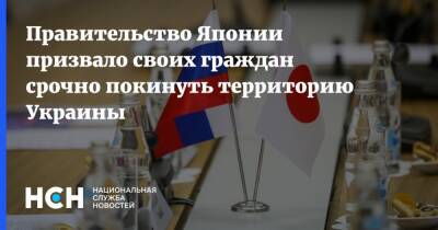 Хирокадзу Мацуно - Правительство Японии призвало своих граждан срочно покинуть территорию Украины - nsn.fm - Украина - Япония