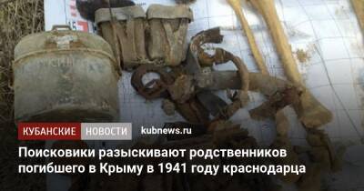 Поисковики разыскивают родственников погибшего в Крыму в 1941 году краснодарца - kubnews.ru - Россия - Крым - Краснодарский край - Краснодар - Тверская обл. - Крым