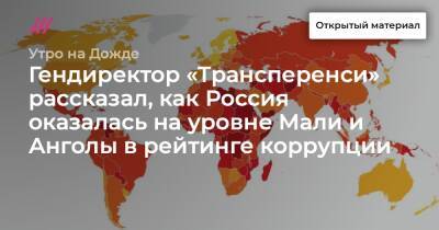 Гендиректор «Трансперенси» рассказал, как Россия оказалась на уровне Мали и Анголы в рейтинге коррупции - tvrain.ru - Россия - Мали - Ангола