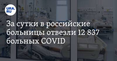 За сутки в российские больницы отвезли 12 837 больных COVID - ura.news - Москва - Россия - Санкт-Петербург - Московская обл. - Челябинская обл. - Тюменская обл. - Свердловская обл. - Курганская обл. - Югра - окр. Янао - Пермский край