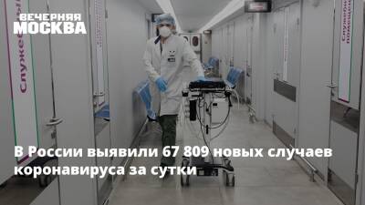 Адан Гебрейесус - В России выявили 67 809 новых случаев коронавируса за сутки - vm.ru - Москва - Россия