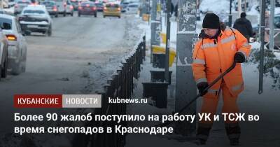 Андрей Алексеенко - Более 90 жалоб поступило на работу УК и ТСЖ во время снегопадов в Краснодаре - kubnews.ru - Краснодар - Краснодар
