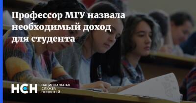 Профессор МГУ назвала необходимый доход для студента - nsn.fm - Россия