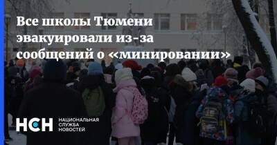 Все школы Тюмени эвакуировали из-за сообщений о «минировании» - nsn.fm - Тюмень - Тюмень