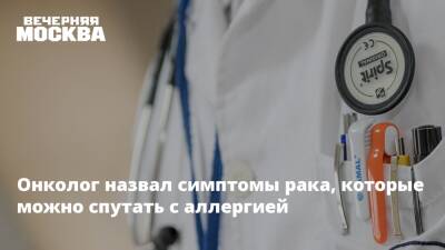 Александр Мясников - Онколог назвал симптомы рака, которые можно спутать с аллергией - vm.ru - Россия
