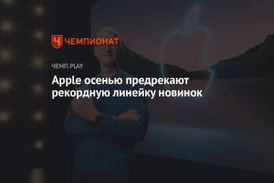 Apple осенью может выпустить новые iPhone, Macbook, Mac, Apple Watch и iPad - championat.com