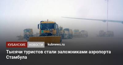 Тысячи туристов стали заложниками аэропорта Стамбула - kubnews.ru - Россия - Турция - Стамбул